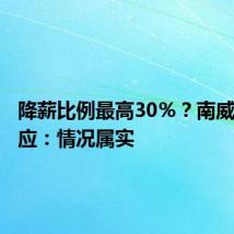 降薪比例最高30％？南威软件回应：情况属实