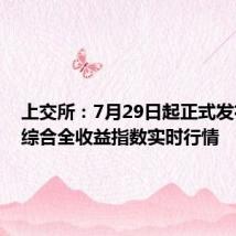 上交所:7月29日起正式发布上证综合全收益指数实时行情