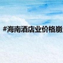 #海南酒店业价格崩盘#