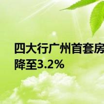四大行广州首套房利率降至3.2%