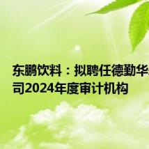 东鹏饮料：拟聘任德勤华永为公司2024年度审计机构
