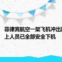菲律宾航空一架飞机冲出跑道 机上人员已全部安全下机