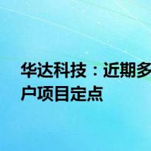 华达科技:近期多家客户项目定点