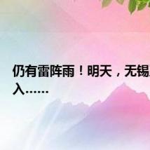 仍有雷阵雨！明天，无锡正式进入……