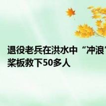 退役老兵在洪水中“冲浪” 划着桨板救下50多人
