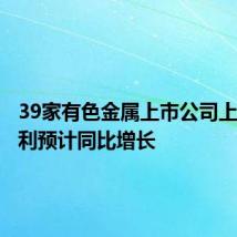 39家有色金属上市公司上半年净利预计同比增长