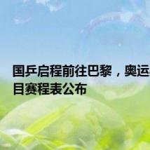国乒启程前往巴黎,奥运乒乓项目赛程表公布