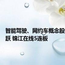 智能驾驶、网约车概念股继续活跃 锦江在线5连板