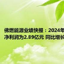 佛燃能源业绩快报:2024年半年度净利润为2.89亿元 同比增长5.44%