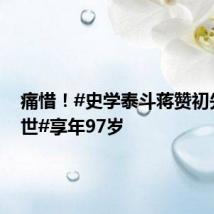 痛惜!#史学泰斗蒋赞初先生辞世#享年97岁