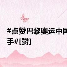 #点赞巴黎奥运中国火炬手#[赞]