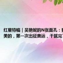 红星特稿|吴艳妮的N张面孔:我不是完美的,第一次出征奥运,干就完了!