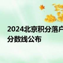 2024北京积分落户最新分数线公布