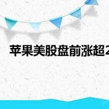 苹果美股盘前涨超2%