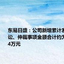 东易日盛：公司新增累计发生的诉讼、仲裁事项金额合计约为4060.54万元