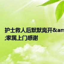 护士救人后默默离开 家属上门感谢