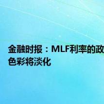 金融时报:MLF利率的政策利率色彩将淡化