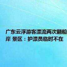 广东云浮游客漂流两次翻船自救上岸 景区:护漂员临时不在