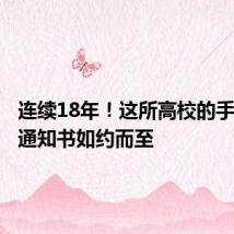 连续18年!这所高校的手写录取通知书如约而至