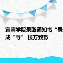 宜宾学院录取通知书“录”字打成“寻” 校方致歉