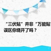 “三伏贴”并非“万能贴” 这些误区你绕开了吗?