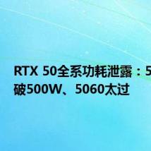 RTX 50全系功耗泄露:5090突破500W、5060太过