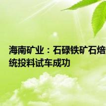 海南矿业:石碌铁矿石焙烧炉系统投料试车成功
