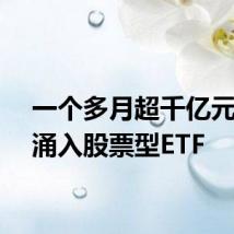 一个多月超千亿元资金涌入股票型ETF