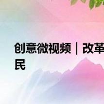 创意微视频｜改革为人民
