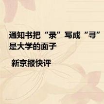 通知书把“录”写成“寻”,丢的是大学的面子 | 新京报快评