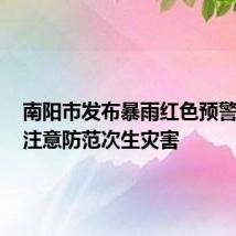 南阳市发布暴雨红色预警信号,注意防范次生灾害