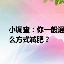 小调查：你一般通过什么方式减肥？