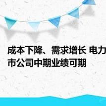 成本下降、需求增长 电力板块上市公司中期业绩可期