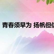 青春须早为 扬帆但信风