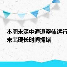 本周末深中通道整体运行平稳!未出现长时间拥堵