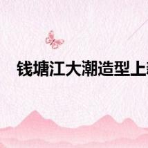 钱塘江大潮造型上新