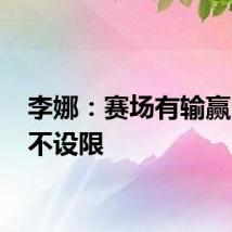 李娜：赛场有输赢 人生不设限