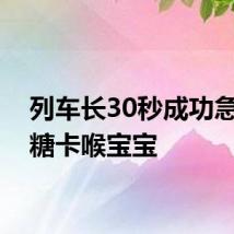 列车长30秒成功急救被糖卡喉宝宝