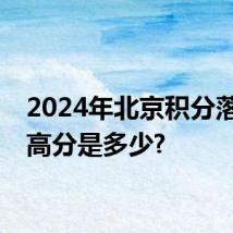 2024年北京积分落户最高分是多少?