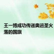 王一博成功传递奥运圣火 捡起掉落的国旗