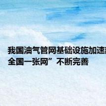 我国油气管网基础设施加速建设 “全国一张网”不断完善