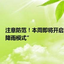 注意防范！本周即将开启“频繁降雨模式”
