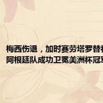 梅西伤退,加时赛劳塔罗替补绝杀,阿根廷队成功卫冕美洲杯冠军