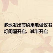 多地发出节约用电倡议书 试行路灯间隔开启、减半开启