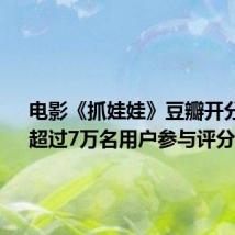 电影《抓娃娃》豆瓣开分7.5:超过7万名用户参与评分