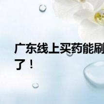 广东线上买药能刷医保了！