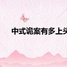 中式诡案有多上头