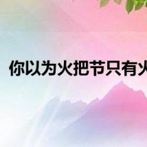 你以为火把节只有火把