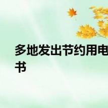 多地发出节约用电倡议书