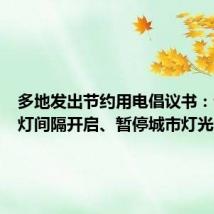 多地发出节约用电倡议书:试行路灯间隔开启、暂停城市灯光秀